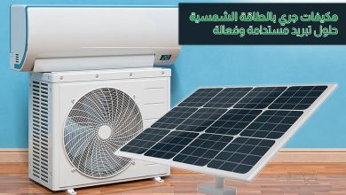 مكيفات جري بالطاقة الشمسية