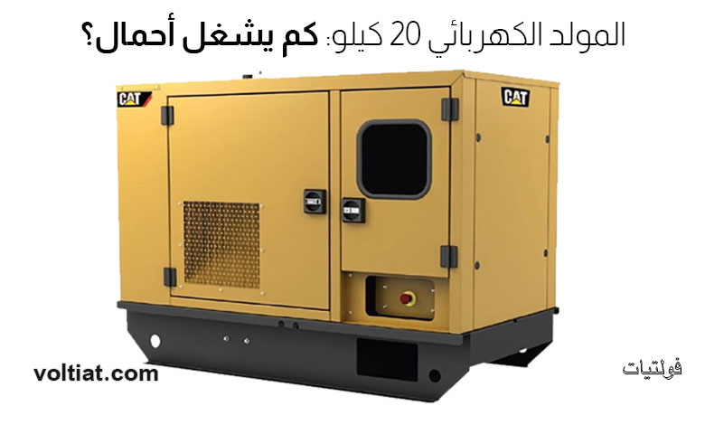 مولد كهرباء 20 كيلو كم يشغل
