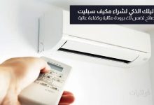 نصائح شراء مكيف سبليت