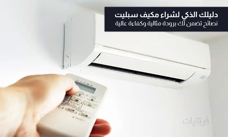 نصائح شراء مكيف سبليت