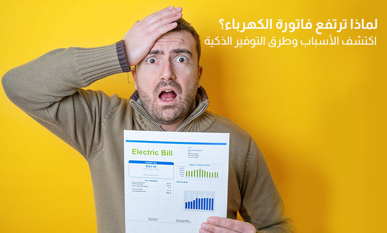 هل تعاني من ارتفاع استهلاك الكهرباء؟