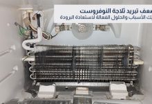 أسباب ضعف ثلاجة النوفروست