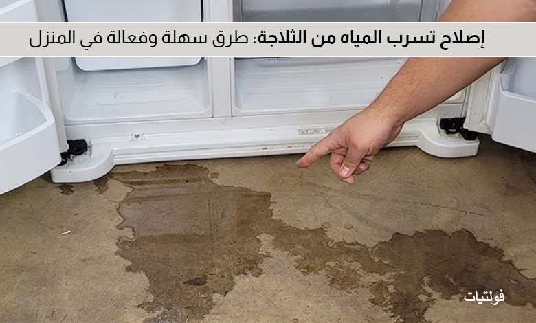 أسباب نزول الماء من الثلاجة