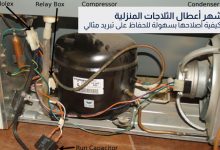 أشهر أعطال الثلاجة المنزلية