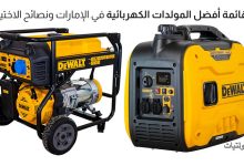أفضل المولدات الكهربائية الإمارات