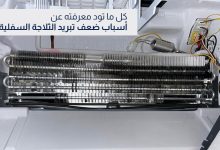 الثلاجة لا تبرد من الأسفل