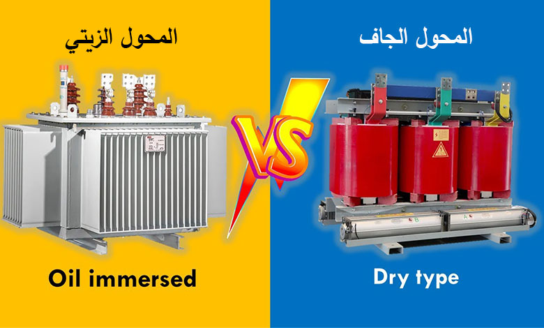 الفرق بين المحول الجاف والمحول الزيتي