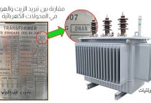 الفرق بين تبريد الزيت والهواء في المحولات الكهربائية