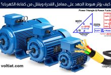تأثير هبوط الجهد على معامل القدرة