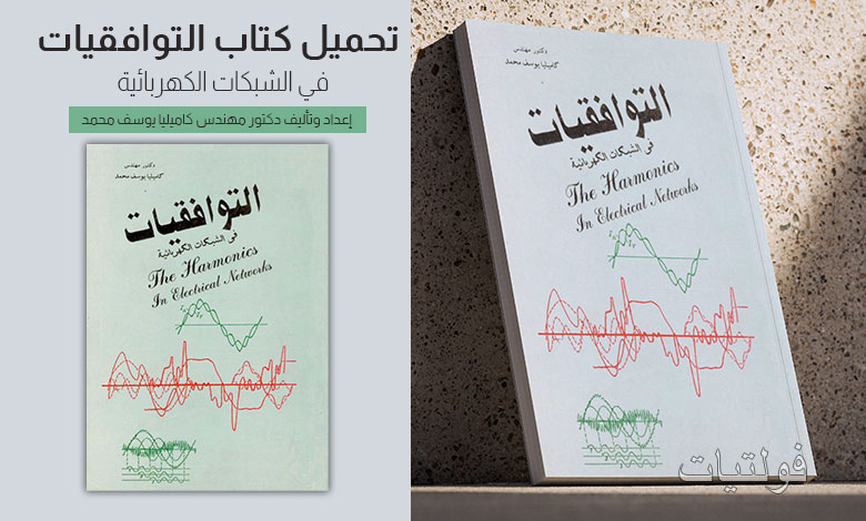 تحميل كتاب التوافقيات pdf