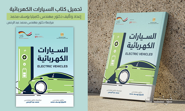 تحميل كتاب السيارات الكهربائية pdf