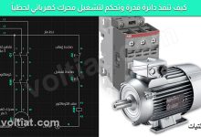 تشغيل لحظي للمحرك الكهربائي