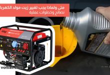 تغيير زيت المولد الكهربائي