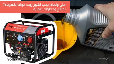 تغيير زيت المولد الكهربائي