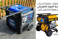 حساب قدرة المولد الكهربائي المنزلي