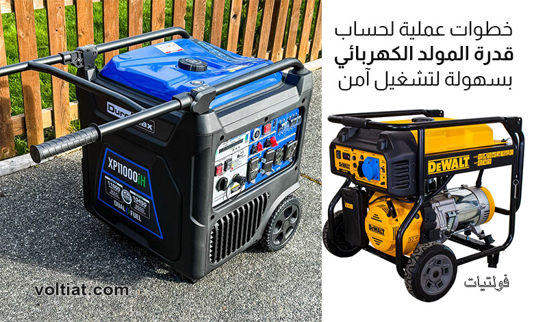 حساب قدرة المولد الكهربائي المنزلي