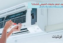 خطوات تجهيز مكيف الهواء قبل موسم الشتاء