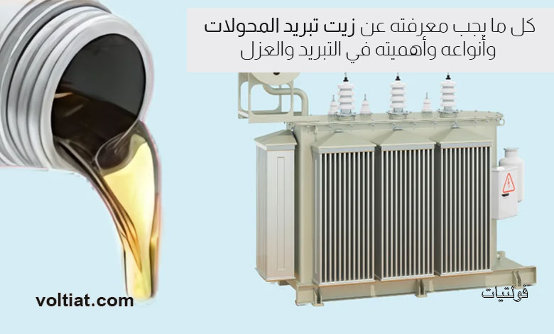 زيت تبريد المحولات الكهربائية