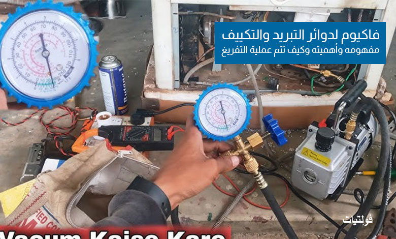 شرح الفاكيوم لإزالة الهواء والرطوبة