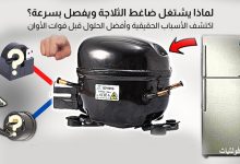 ضاغط الثلاجة يشتغل ويفصل بشكل متكرر