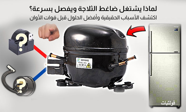 ضاغط الثلاجة يشتغل ويفصل بشكل متكرر