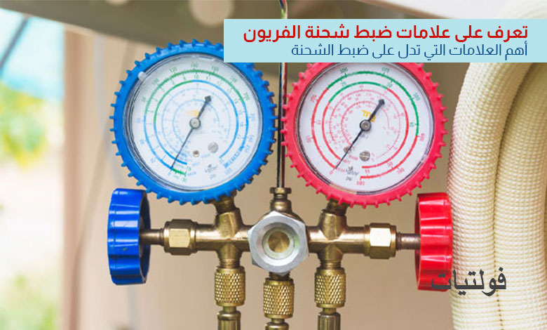 علامات ضبط شحنة الفريون