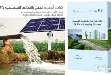 كتاب أنظمة الضخ بالطاقة الشمسية 2019
