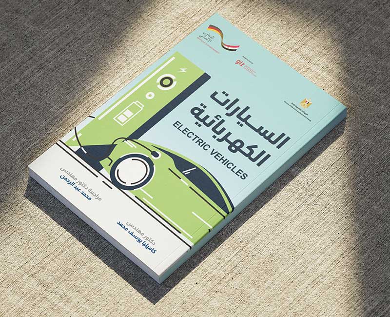 كتاب السيارات الكهربائية