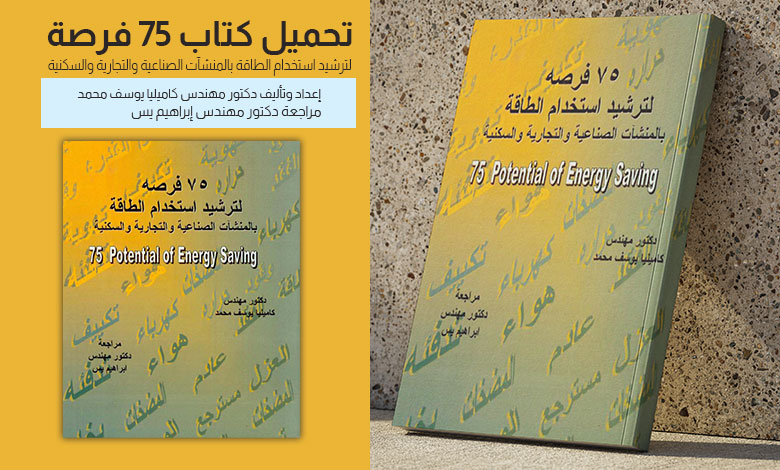 كتاب ترشيد استخدام الطاقة