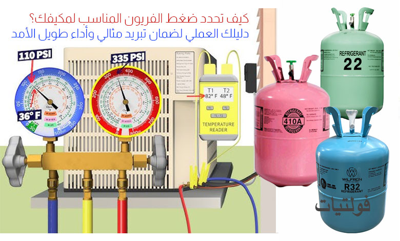 كيف تحدد ضغط الفريون المناسب للمكيف