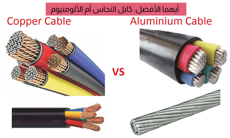 ما هو الأفضل كابل النحاس أم الألومنيوم