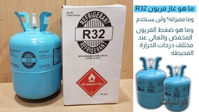 ما يجب أن تعرفه عن غاز فريون R32