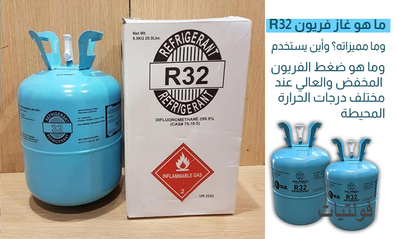 ما يجب أن تعرفه عن غاز فريون R32