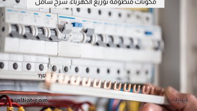 مكونات منظومة توزيع الكهرباء