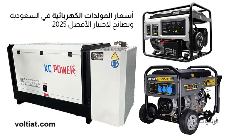 مولدات الكهرباء السعودية