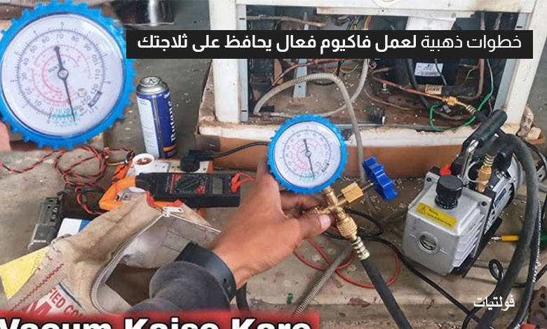 نصائح فعالة لعمل الفاكيوم