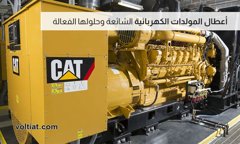أعطال المولدات الكهربائية الشائعة