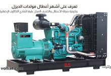 أعطال مولدات الديزل