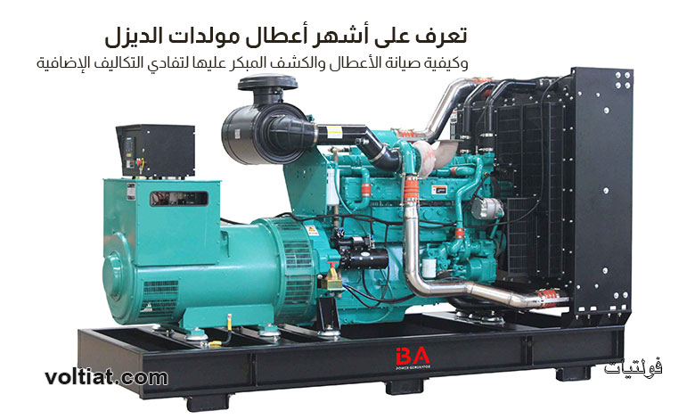 أعطال مولدات الديزل