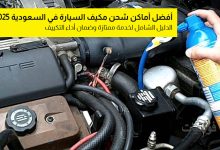 أماكن شحن مكيف السيارة في السعودية