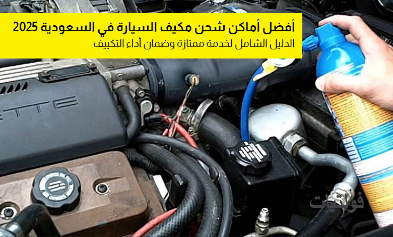 أماكن شحن مكيف السيارة في السعودية