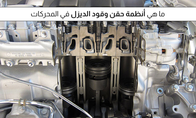 أنظمة حقن وقود الديزل في المحركات