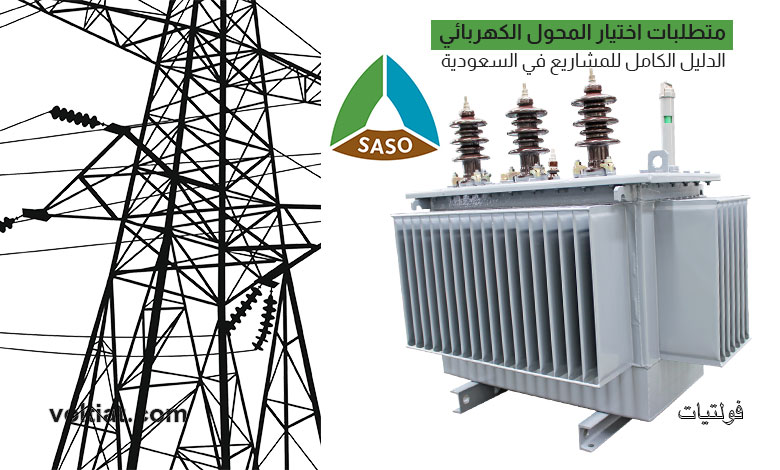 محولات كهربائية في السعودية