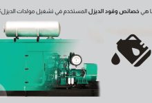 خصائص وقود الديزل