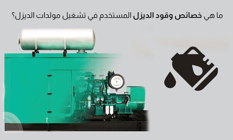 خصائص وقود الديزل