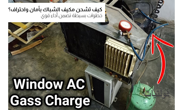 شحن تكييف الشباك