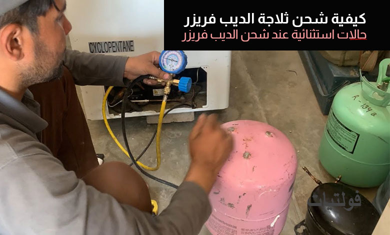 شحن ثلاجة الديب فريزر