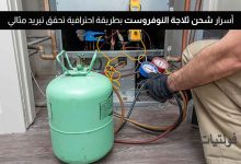 شحن ثلاجة النوفروست