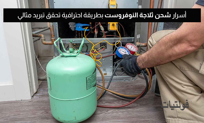 شحن ثلاجة النوفروست