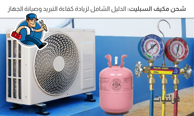 شحن مكيف السبليت